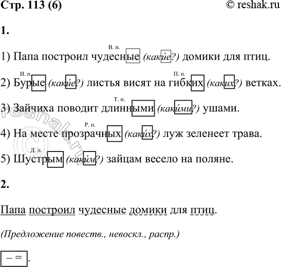 Решение задачи: 6 1. Спиши предложения. Укажи над прилагательными во множественном числе падежи. Выдели в них окончания. 1) Папа построил чудесные (какие?) домики для птиц.