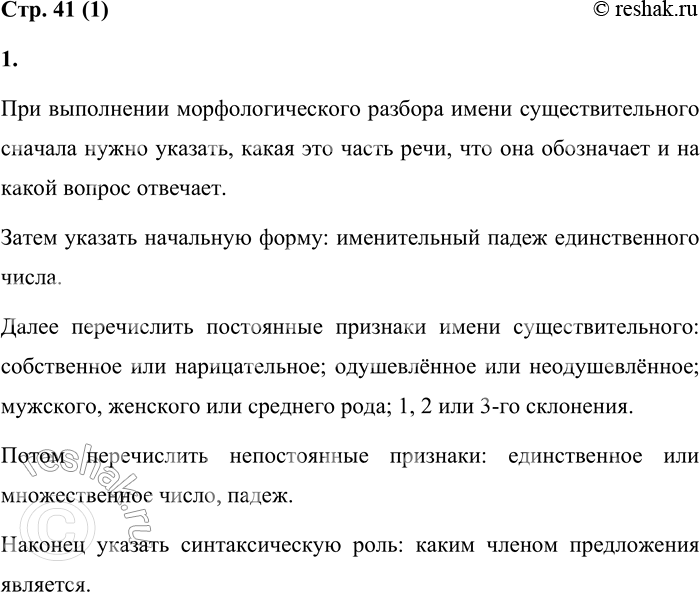 Решение задачи: Морфологический разбор имени существительного 1 1. Изучи морфологический разбор имени существительного. 1. Часть речи. Что обозначает? На какой вопрос отвечает? 2.