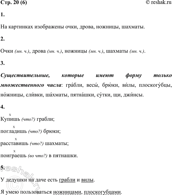 Решение задачи: 6 1. Назови предметы, которые изображены на картинках. На картинках изображены очки, дрова, ножницы, шахматы. 2. Запиши существительные, называющие эти предметы.