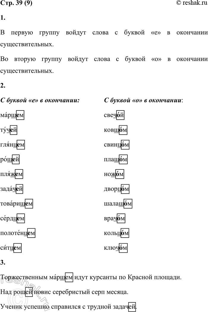 Решение задачи: 9 1. Распредели существительные по двум группам. Марш...м, свеч...й, туч...й, ковш...м, свинц...м, глянц...м, плащ...м, нож...м, рощ...й, пляж...м, задач...й, дворц...м, товарищ...м, шалаш...м, врач...м, кольц...м, сердц...м, полотенцам, ключ...м, ситц...м.