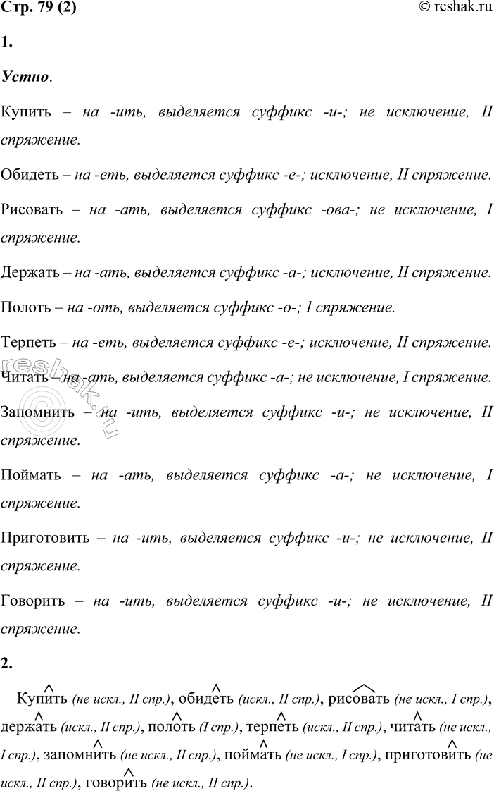 Решение задачи: 1. Прочитай глаголы. Определи их спряжение, пользуясь алгоритмом. Купить, обидеть, рисовать, держать, полоть, терпеть, читать, запомнить, поймать, приготовить, говорить. Устно. Купить – на -ить, выделяется суффикс -и-;