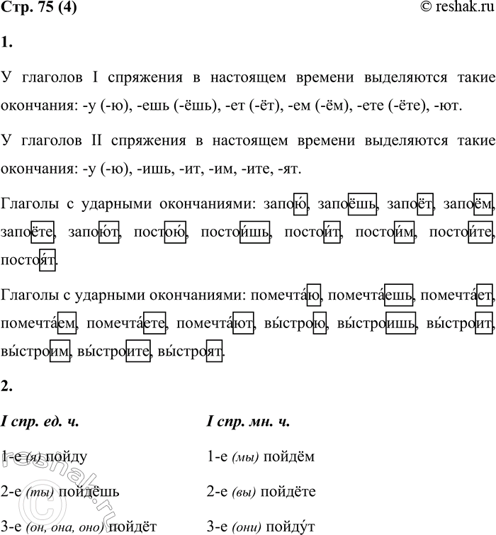 Решение задачи: 4 1. Изучи таблицу. Какие окончания выделяются у глаголов I и II спряжения в будущем времени? Назови глаголы с ударными и безударными окончаниями.