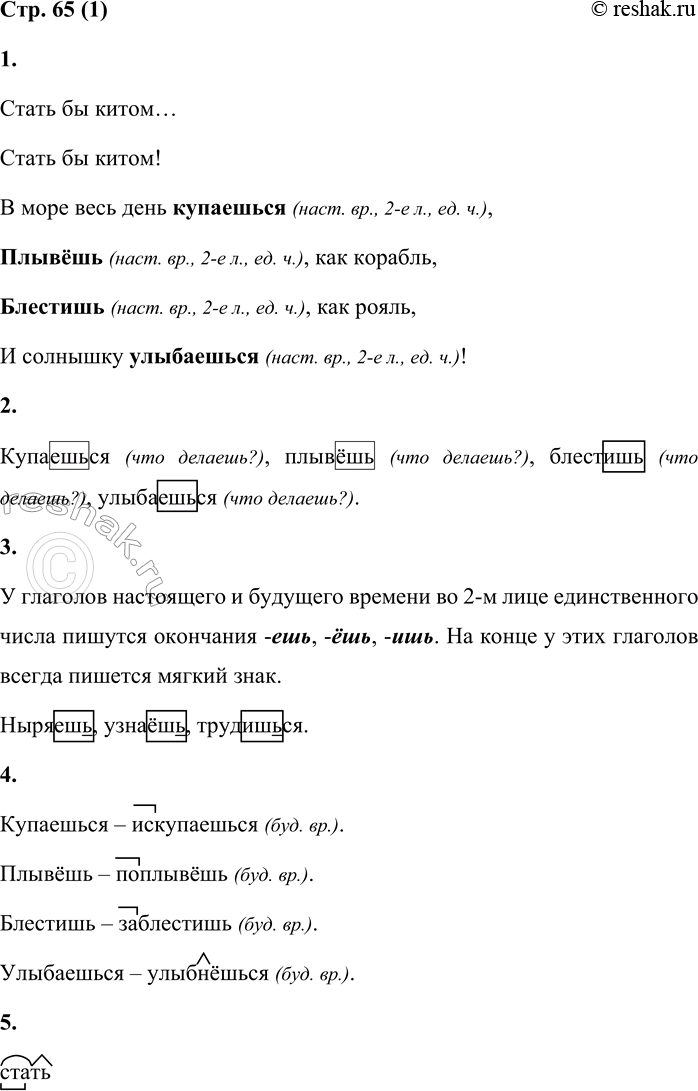 Решение задачи: Правописание глаголов 2-го лица единственного числа 1 1. Прочитай стихотворение М. Лукашкиной «Мечта». Определи время, лицо и число выделенных глаголов. Стать бы китом...