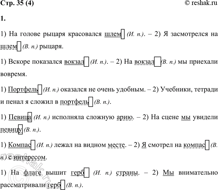 Решение задачи: 4 1. Составь и запиши предложения, употребляя в них одно и то же существительное: 1) в именительном падеже; 2) в винительном падеже.