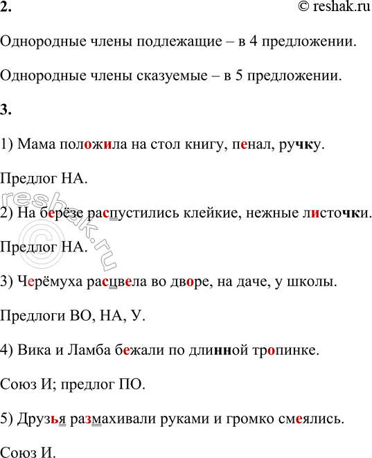Решение задачи: 2 1. Спиши предложения. Подчеркни в них грамматические основы. Найди однородные члены. Подчеркни их как члены предложения, предварительно задав вопрос. Рядом с предложением построй его схему.