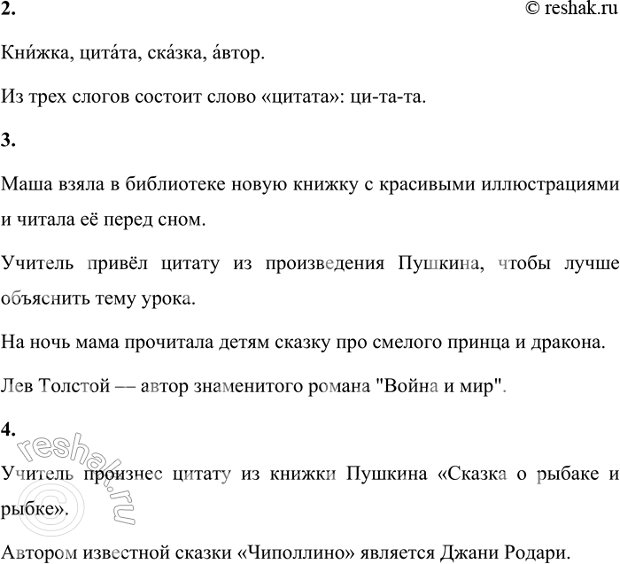 Решение задачи: 3 1. Какие слова зашифрованы в записях? Поясни их смысл. Проверь значение слов по словарю. ЖКАКНИ АТАТИЦ КАСКАЗ ТОРАВ Книжка, цитата, сказка, автор.