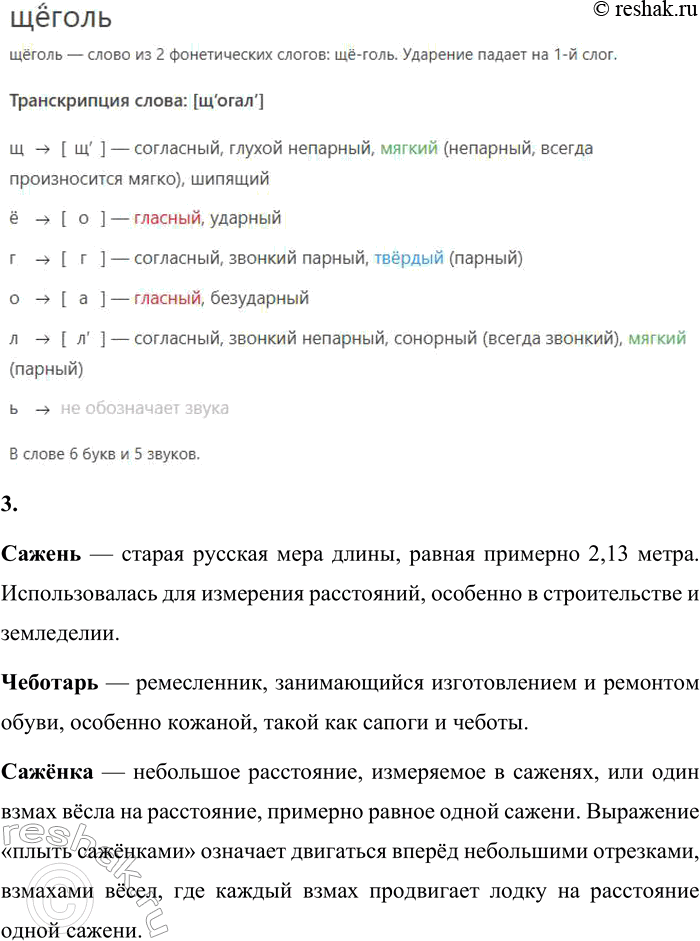 Решение задачи: 4 1. Запиши слова парами, вставляя пропущенные буквы. Используй слова для справок. Расставь ударение. Обозначь орфограмму. Беч...вка — ..., веч...рка — ..., деш...вый — ..., ж...лчь — ..., ж...сткий —..., кош...яка — ..., пощ...чина — ..., прич...ска —..., пш...нка —..., реш...тка — ..., саж...нки — ..., ч...боты — ..., щ...голь — ..., щ...лка — ..., щ...тка — ..., ч...лка — ..., ш...пот — ...