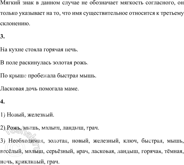 Решение задачи: Правописание Ь на конце слов после шипящих 1. Спиши словосочетания, вставляя пропущенные буквы. Укажи в скобках склонение, число и род имён существительных.