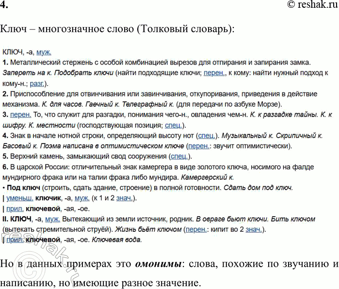 Решение задачи: Однозначные и многозначные слова. Омонимы 1. Каждая группа слов является тематическим рядом. Почему? 1) Отвёртка, молоток, ключ; 2) ключ, ответ, решение;