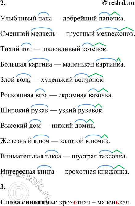 Решение задачи: 2 1. Прочитай словосочетания. Подбери к выделенным словам однокоренные слова, присоединяя суффикс. Улыбчивый папа — добрейший ... . Смешной медведь — грустный ....