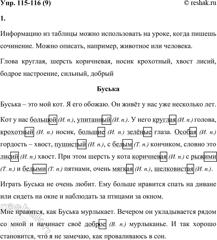 Решение задачи: 9 1. Изучи информацию в таблице. В каком случае её можно использовать на уроках русского языка? Чьё описание можно подготовить, используя таблицу?