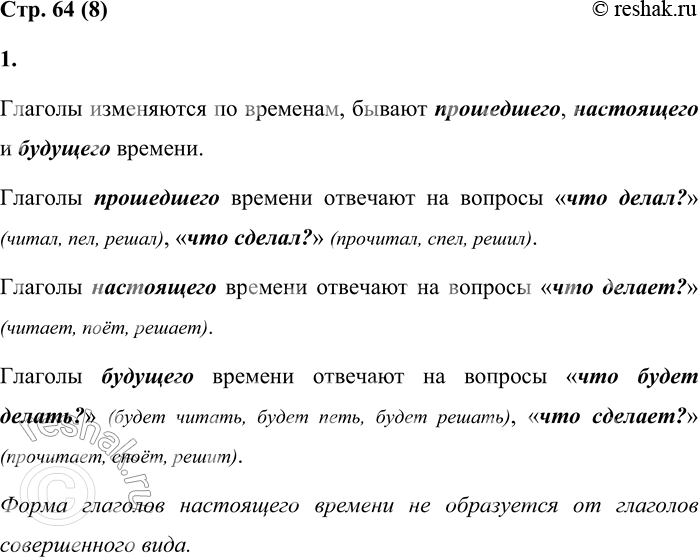 Решение задачи: 8 1. Изучи таблицу. Расскажи, как изменяются глаголы по временам. От каких слов формы глаголов настоящего времени не образуются? Неопределённая форма что делать?