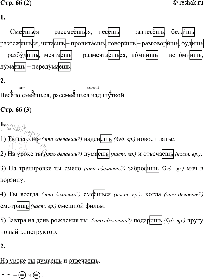 Решение задачи: 2 1. Запиши глаголы в форме 2-го лида единственного числа. Проверь правильность написания по вопросам что делаешь? что сделаешь?. Обозначь орфограмму.