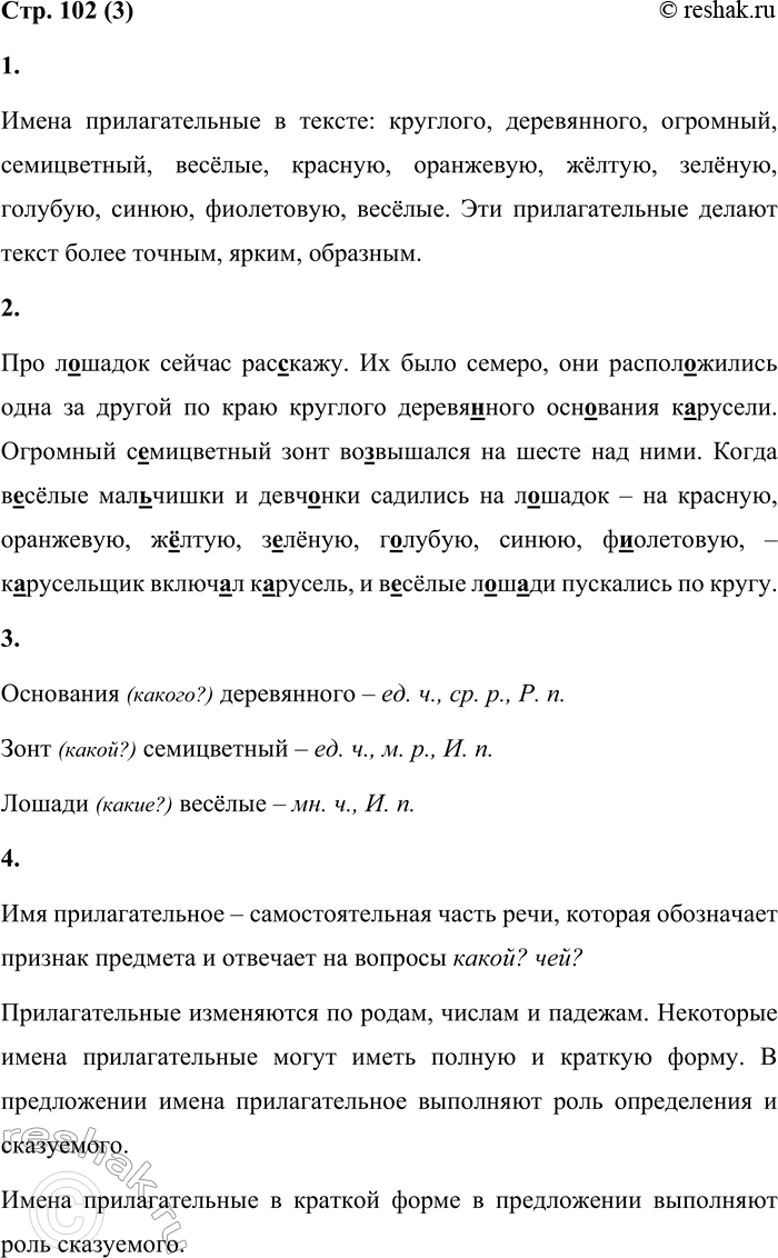 Решение задачи: 3 1. Прочитай отрывок из «Сказки старого парка» И. Абрамцевой. Назови имена прилагательные. Какую роль они выполняют в тексте? Про л...шадок сейчас рас...кажу.