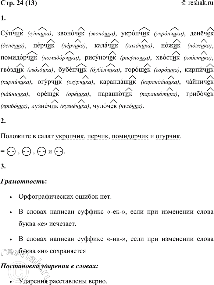 Решение задачи: 13 1. Спиши слова, вставляя пропущенные буквы. Укажи в скобках слова для проверки. Обозначь орфограмму. Расставь ударение. Супч...к, звоноч...к, укропч...к, денёч...к, перч...к, калач...к, ножич...к, помидорч...к, рисуноч...к, хвост...к, гвозд...к, бубенч...к, горош...к, кирпич...к, огурч...к, карандаш...к, чайнич...к, ореш...к, парашют...к, грибоч...к, кузнеч...к, чулоч...к.