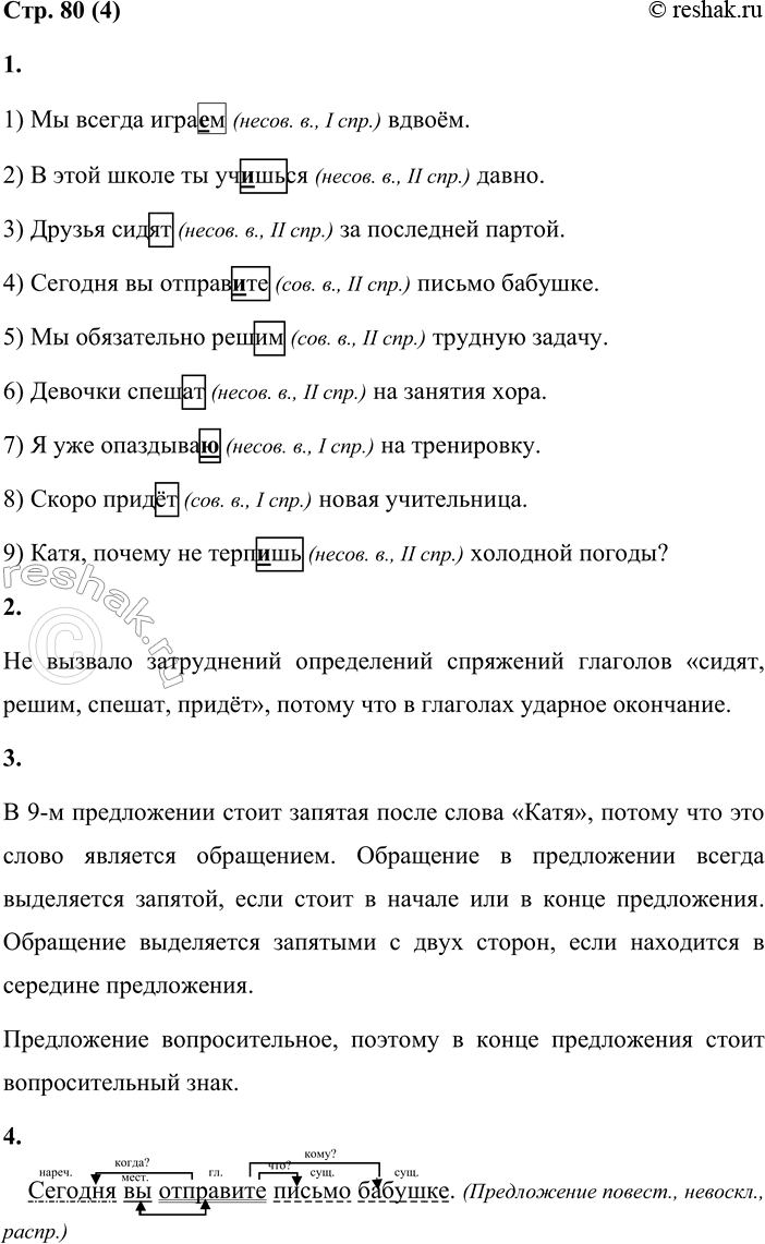 Решение задачи: 4 1. Спиши предложения, вставляя пропущенные буквы. Укажи в скобках вид и спряжение глаголов. Выдели личные окончания. 1) Мы всегда игра...м вдвоём.