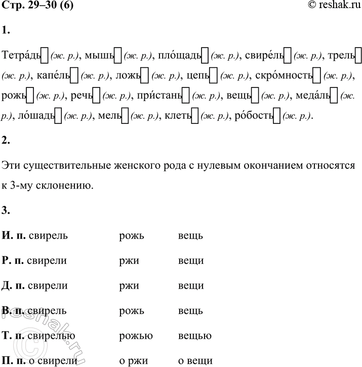 Решение задачи: 6 1. Спиши существительные. Расставь в них ударение. Выдели окончания. Укажи род. Тетрадь, мышь, площадь, свирель, трель, капель, ложь, цепь, скромность, рожь, речь, пристань, вещь, медаль, лошадь, мель, клеть, робость.