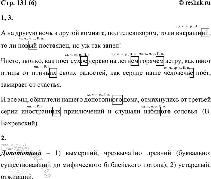 Решение задачи: 6 1. Спиши текст, вставляя пропущенные буквы. Обозначь орфограммы. А на другую ноч... в другой комнат..., под телевизор...м, то ли наш вч...рашний, то ли новый пост...ялец, но уж так з...пел!