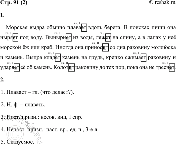 Решение задачи: 2 1. Спиши текст, вставляя пропущенные буквы. Назови глаголы. Выдели в них окончания. Поясни правописание. Морская выдра обычно плава...т вдоль берега.