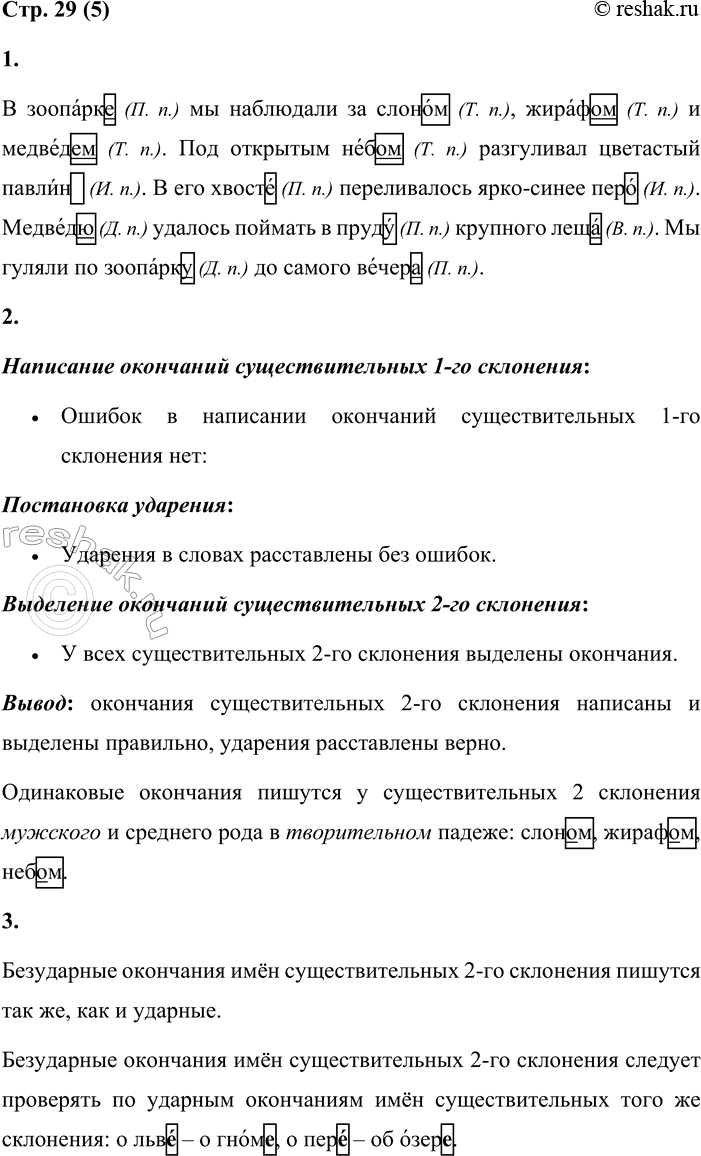 Решение задачи: 5 1. Спиши текст, вставляя пропущенные буквы. Укажи в скобках падежи существительных 2-го склонения. Расставь ударение. Выдели окончания. В зоопарк... мы наблюдали за слоном, жираф...