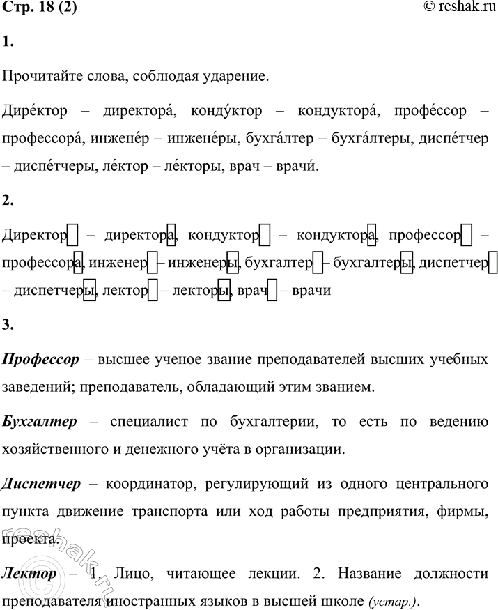 Решение задачи: 2 1. Прочитай слова, соблюдая ударение. Директор — директора, кондуктор — кондуктора, профессор — профессора, инженер — инженеры, бухгалтер — бухгалтеры, диспетчер — диспетчеры, лектор — лекторы, врач — врачи.