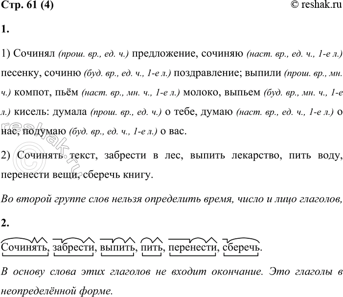 Решение задачи: 4 1. Спиши словосочетания. Укажи в скобках время, число, лицо глаголов. В какой группе слов эти признаки нельзя определить? 1) Сочинял предложение, сочиняю песенку, сочиню поздравление;