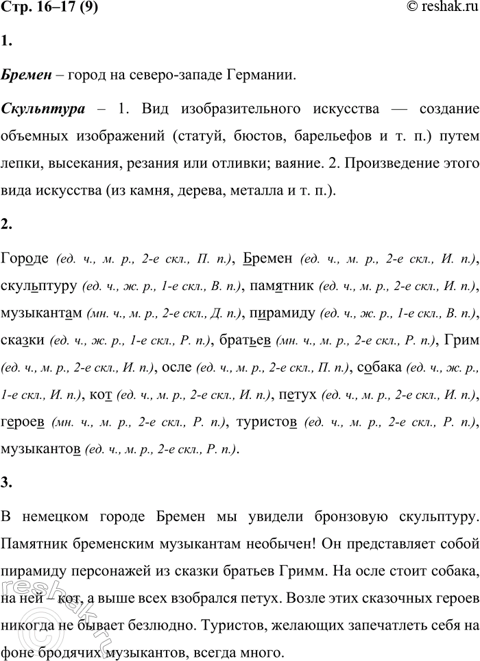 Решение задачи: 9 1. Прочитай текст. Поясни выделенные слова. В немецком городе Бремен мы увидели бронзовую скульптуру. Памятник бременским музыкантам необычен! Он представляет собой пирамиду персонажей из сказки братьев Гримм.