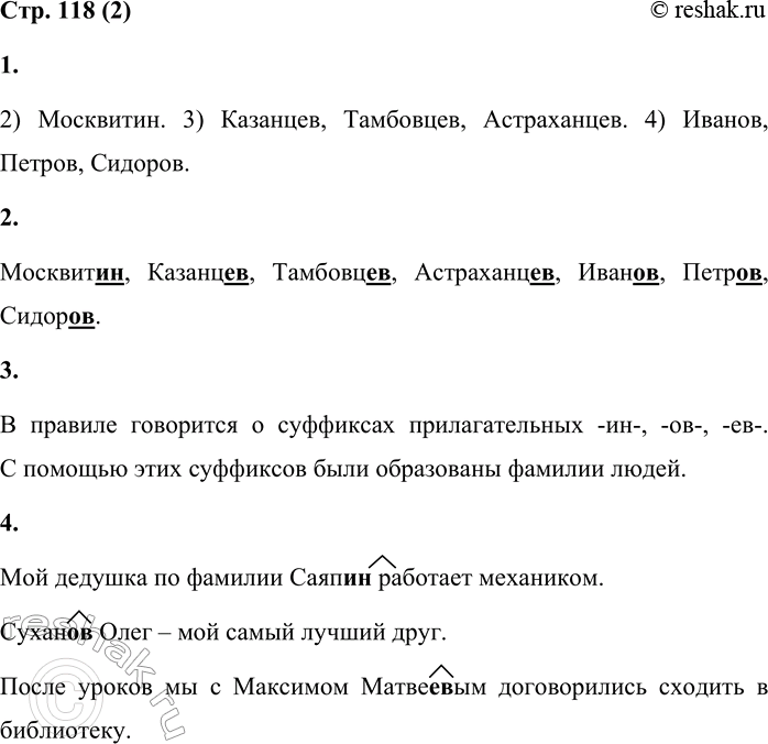 Решение задачи: 2 1. Прочитай предложения. Назови прилагательные. 1) Поэт Пушкин написал много стихотворений. 2) Князь Москвитин — житель города Москвы. 3) Фамилии Казанцев, Тамбовцев, Астраханцев произошли от названия местности.