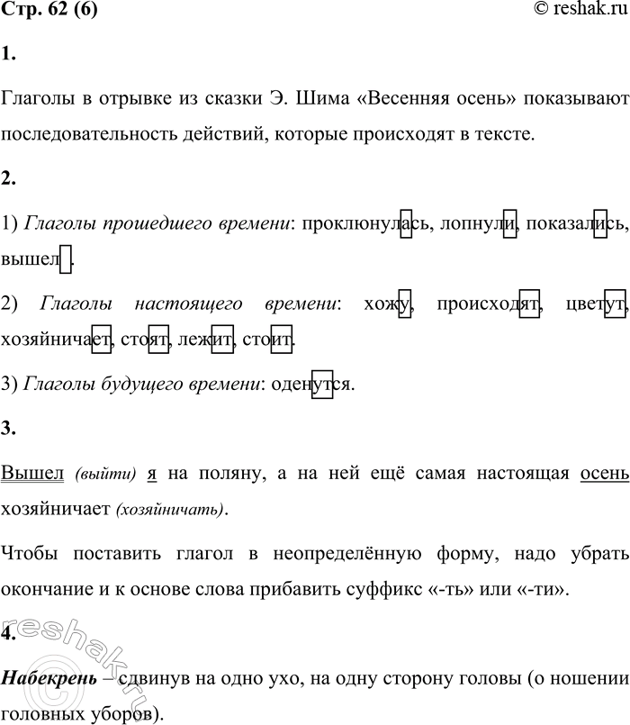 Решение задачи: 6 1. Прочитай отрывок из сказки Э. Шима «Весенняя осень». Назови глаголы. Какую роль они играют в тексте? Хожу я в лес, гляжу, какие происходят в нём весенние перемены.