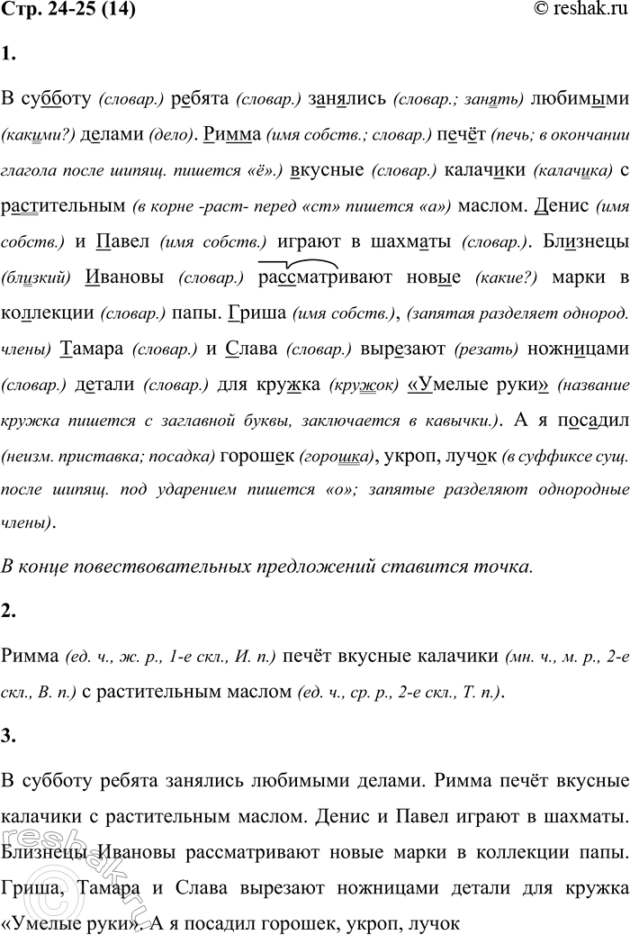 Решение задачи: 14 1. Прочитай текст. Поясни орфограммы и знаки препинания. В субботу ребята занялись любимыми делами. Римма печёт вкусные калачики с растительным маслом.