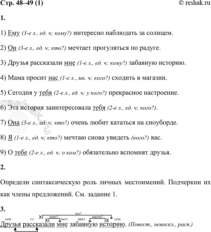 Решение задачи: Изменение и правописание личных местоимений 1 1. Спиши предложения. Укажи в скобках лицо и число личных местоимений. Задай к ним вопрос.