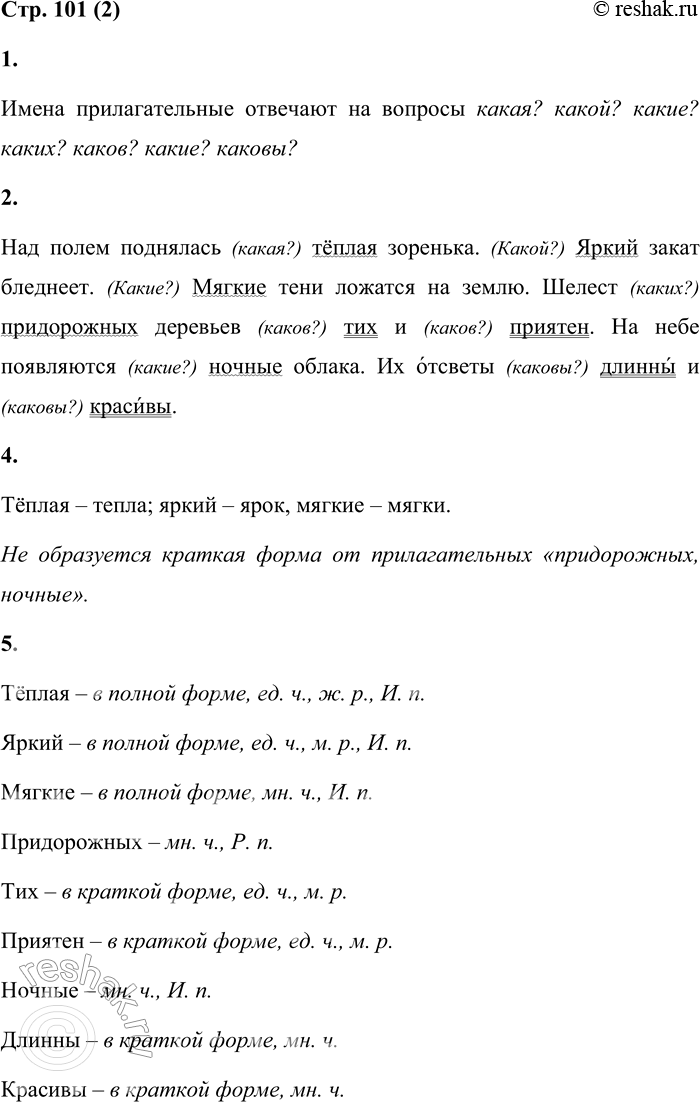 Решение задачи: 2 1. Прочитай текст. На какие вопросы отвечают имена прилагательные? Над полем поднялась тёплая зоренька. Яркий закат бледнеет. Мягкие тени ложатся на землю.