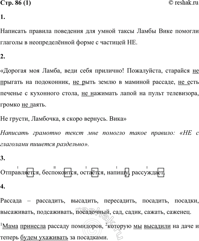 Решение задачи: Правописание НЕ с глаголами 1 1. Прочитай рассказ. Обрати внимание на глаголы, которые помогли Вике написать правила поведения для умной таксы Ламбы.
