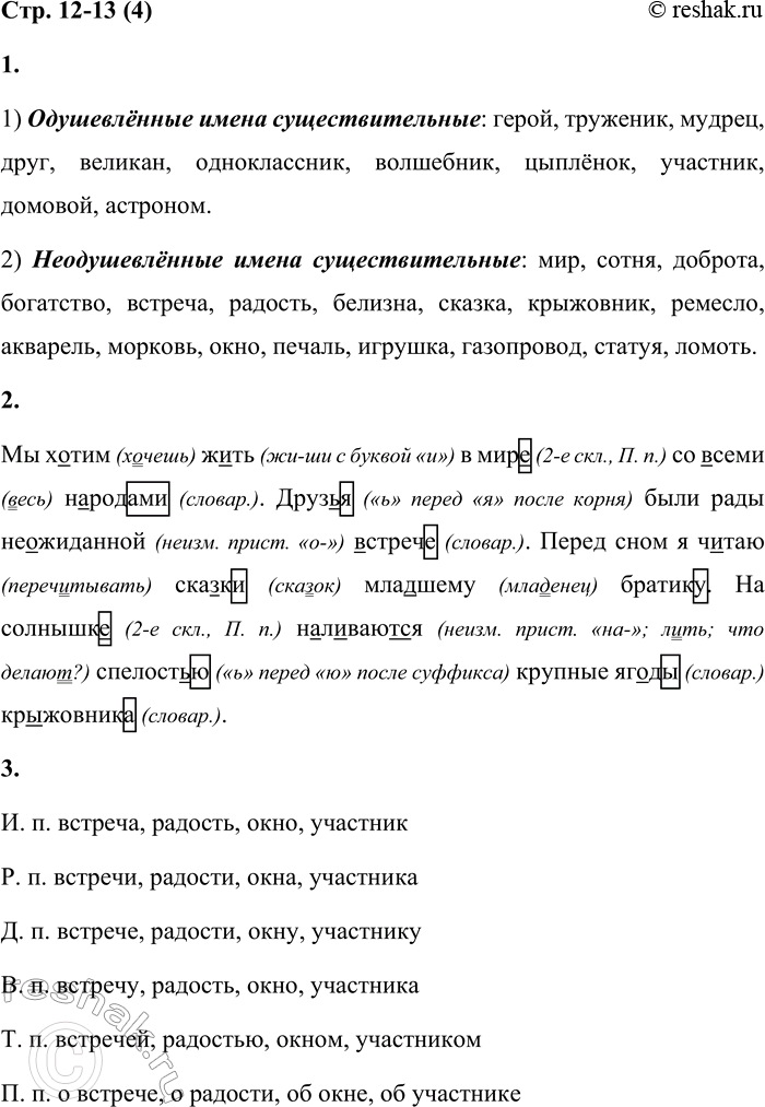 Решение задачи: 4 1. Спиши существительные, распределяя их по группам: 1) одушевлённые; 2) неодушевлённые. Расставь ударение. Мир, герой, труженик, сотня, доброта, богатство, мудрец, встреча, радость, друг, белизна, сказка, великан, крыжовник, ремесло, акварель, морковь, одноклассник, волшебник, окно, печаль, цыплёнок, участник, домовой, игрушка, газопровод, астроном, статуя, ломоть.