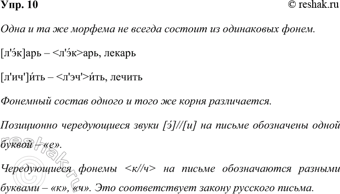 Решение задачи: 10. Вы выяснили, что морфемы строятся Я из фонем. А всегда ли одна и та же морфема состоит из одинаковых фонем?