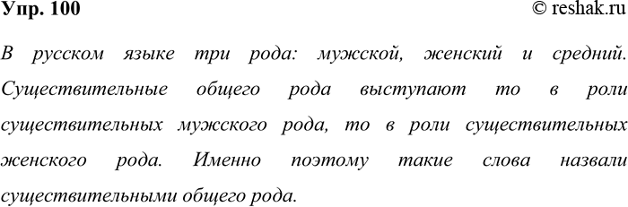 Решение задачи: 100. Прочитайте. Сколько родов в русском языке? Оказывается, в русском языке четыре рода, — сказал Сам Самыч, узнав о существительных общего рода.