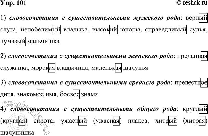 Решение задачи: 101. Запишите словосочетания в следующем порядке: 1) словосочетания с существительными мужского рода; 2) словосочетания с существительными женского рода; 3) словосочетания с существительными среднего рода;
