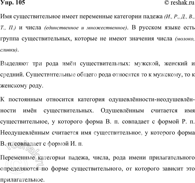 Решение задачи: 105. Вы познакомились с грамматическими категориями имён существительных и имён прилагательных. Сравните эти категории каждой части речи с помощью Приложений 1 и 2 (с.