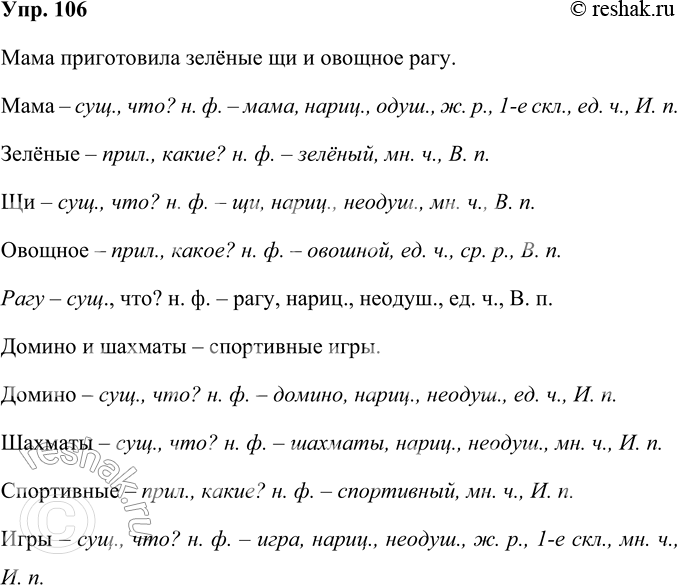 Решение задачи: 106. Охарактеризуйте все существительные и прилагательные из таких высказываний. Мама приготовила зелёные щи и овощное рагу. Домино и шахматы — спортивные игры.