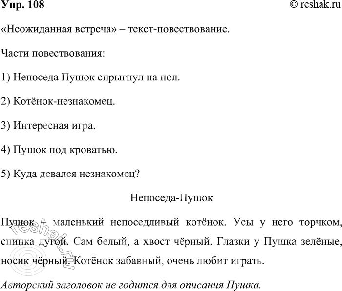 Решение задачи: 108. Прочитайте. Неожиданная встреча Надоело непоседе Пушку карандаш по полу катать. Вцепился он коготками в портьеру, вскарабкался повыше и ловко спрыгнул на стол.