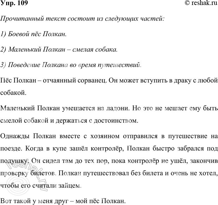 Решение задачи: 109. Прочитайте. Отчаянным сорванцом был пёс Полкан. Ни одной собаки не может пропустить, чтобы не вступить с ней в драку. Страшно боевой пёс!