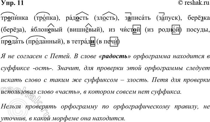 Решение задачи: 11. Запишите слова, проверяя пропущенные орфограммы. Если вам не удалось проверить какую-нибудь орфограмму, воспользуйтесь списком слов для справок. тр_пинка, рад_сть, з_писать, берё_ка, яблон_-вый, из чист_й посуды, пр(а,о)дать, в тетрад_ Слова для справок: