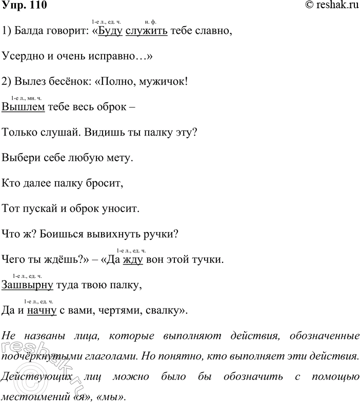 Решение задачи: 110. Запишите отрывки из сказки А. С. Пушкина. 1) Балда говорит: «Буду служить тебе славно, Усердно и очень исправно...» 2) Вылез бесёнок: