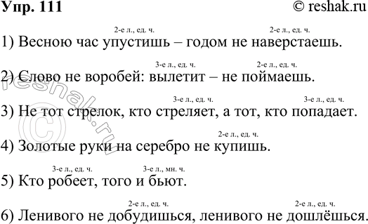 Решение задачи: 111. Спишите пословицы. 1) Весною час упустишь — годом не наверстаешь. 2) Слово не воробей: вылетит не поймаешь. 3) Не тот стрелок, кто стреляет, а тот, кто попадает.