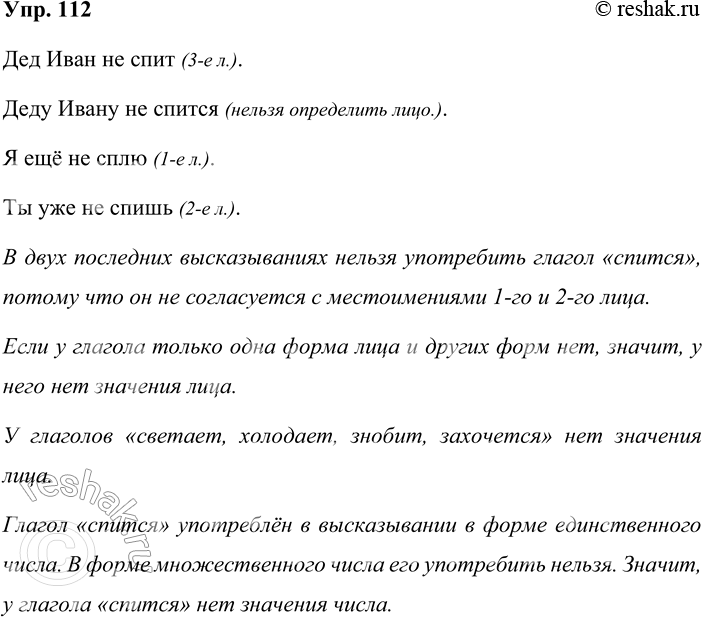 Решение задачи: 112. У всех ли глаголов есть грамматическое значение лица? Сравните высказывания Дед Иван не спит и Деду Ивану не спится. Глаголы в этих высказываниях почти одинаковы по своему лексическому значению.