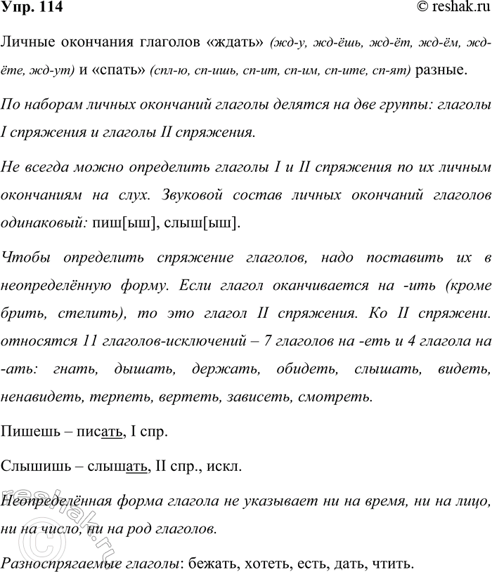 Решение задачи: 114. Формы лица глагола образуются с помощью личных окончаний. А одинаковы ли окончания у разных глаголов, например у глаголов ждать и спать?