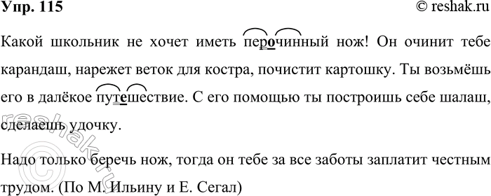 Решение задачи: 115 Раскройте скобки, проверьте пропущенные орфограммы и запишите текст. Какой школьник не (хотеть) иметь пер_чинный нож! Он (очинить) тебе карандаш, (нарезать) веток для костра, (почистить) картошку.