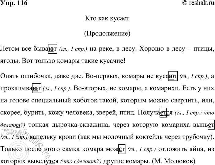 Решение задачи: 116 Запишите, проверяя орфограммы. Кто как кусает (Продолжение) Летом все быва_т на реке, в лесу. Хорошо в лесу — птицы, ягоды.