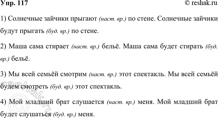 Решение задачи: 117 Запишите каждое высказывание дважды: сначала употребляя глагол в настоящем времени, а потом в будущем. 1) Солнечные зайчики (прыгать) по стене.