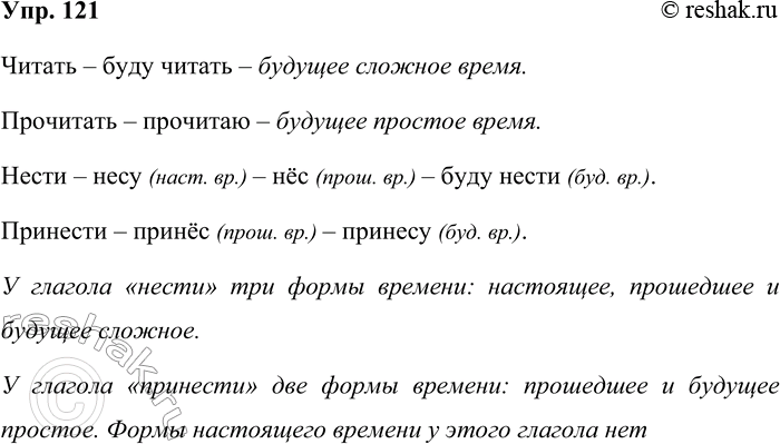 Решение задачи: 121. Сравните формы будущего времени глагола читать и прочитать. Чем они различаются по способу своего образования? В русском языке есть две формы будущего времени, различающиеся по способу образования.